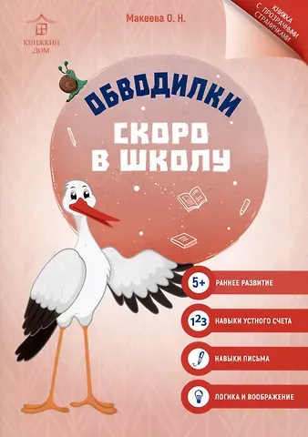 Ольга Николаевна Макеева Обводилки. Скоро в школу