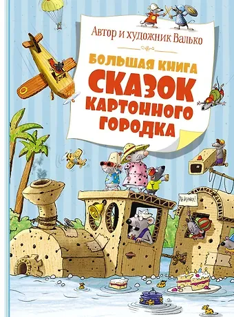 Вальтер Кёсслер Валько Большая книга сказок Картонного городка