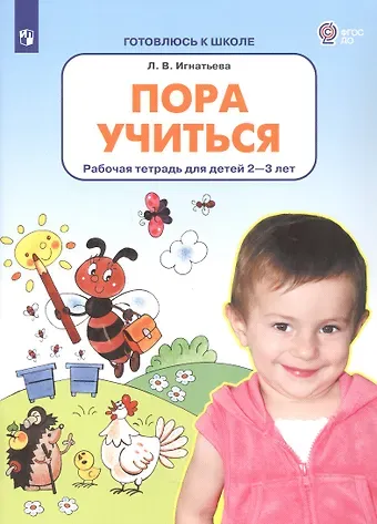 Лариса Викторовна Игнатьева Пора учиться. Рабочая тетрадь для детей 2-3 лет