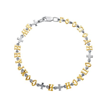 Серебряный браслет Спаси и Сохрани с позолотой