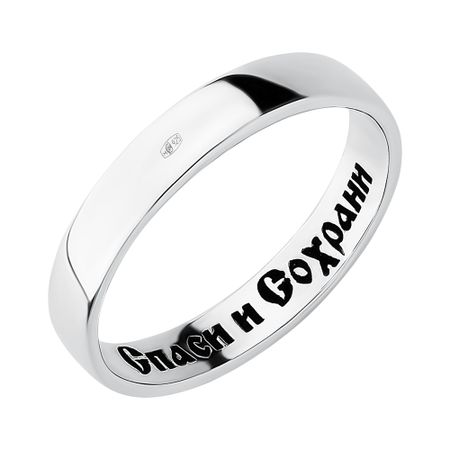 Серебряное кольцо Спаси и Сохрани с чернением