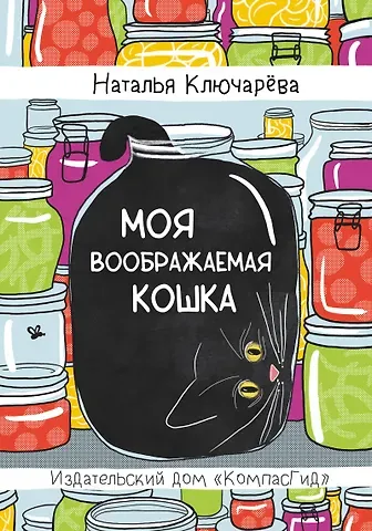 Наталья Львовна Ключарёва Моя воображаемая кошка