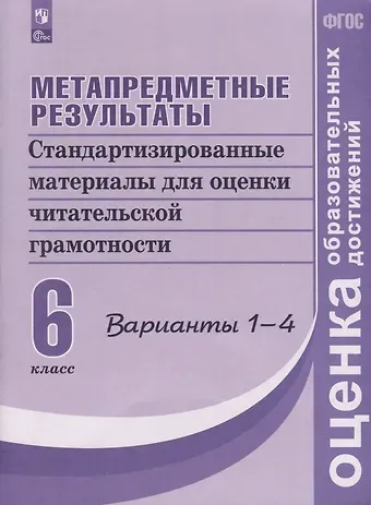Галина Сергеевна Ковалева Метапредметные результаты. Стандартизированные материалы для оценки читательской грамотности. 6 класс. Варианты 1-4