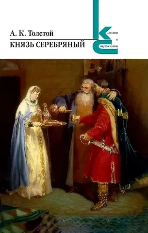 Алексей Константинович Толстой Князь Серебряный