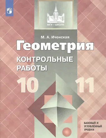 Мира Александровна Иченская Геометрия. 10-11 классы. Базовый и углубленный уровни. Контрольные работы. Учебное пособие