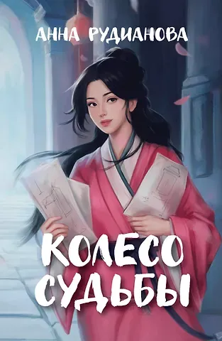 Анна Рудианова Колесо судьбы