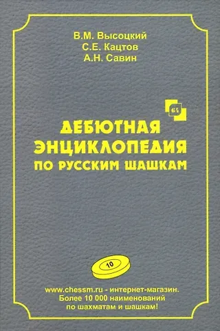 Виктор Михайлович Высоцкий, Сергей Ефимович Кацтов, А.Н. Савин Дебютная энциклопедия по русским шашкам. Том 10