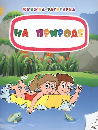 Наталья Мамина На природе. Книжка-раскраска