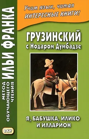 Георгий Ефимов Грузинский с Нодаром Думбадзе. Я, бабушка, Илико и Илларион