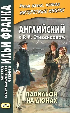 Андрей Борисович Бессонов Английский с Р. Л. Стивенсоном. Павильон на дюнах