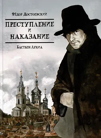 Федор Михайлович Достоевский, Бастьен Лукиа Преступление и наказание