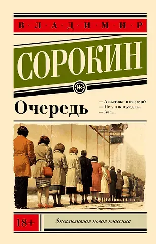 Владимир Георгиевич Сорокин Очередь