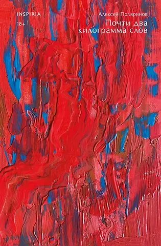 Алексей Валерьевич Поляринов Почти два килограмма слов