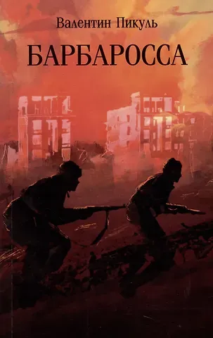 Валентин Саввич Пикуль Барбаросса