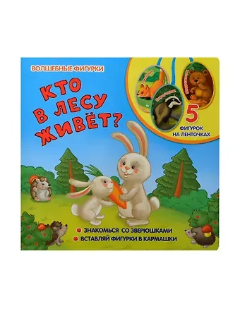 Елена Мирная Кто в лесу живет?: книжка-игрушка на картоне