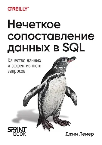 Джим Лемер Нечеткое сопоставление данных в SQL