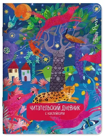 Корней Иванович Чуковский Читательский дневник (с наклейками). Сказки. Леопард