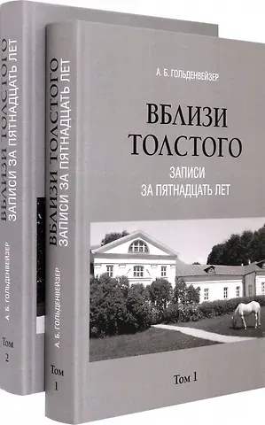 Александр Борисович Гольденвейзер Комплект. Вблизи Толстого (записи за пятнадцать лет). В 2-х томах