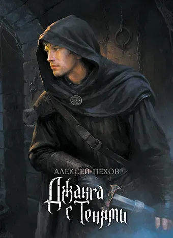 Алексей Юрьевич Пехов Джанга с тенями. Коллекционное издание