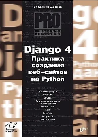 Владимир Александрович Дронов Django 4. Практика создания веб-сайтов на Python