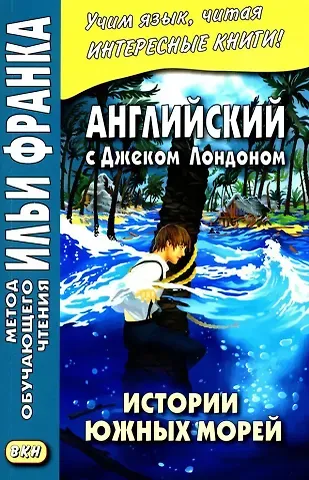 Джек Лондон Английский с Дж. Лондоном. Истории южных морей = Jack London. South Sea Tales