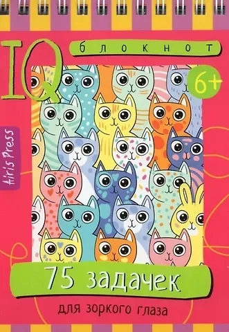 Татьяна Владимировна Тимофеева IQ блокнот. 75 задачек для зоркого глаза
