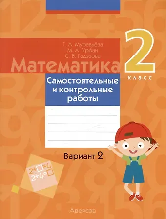 Галина Леонидовна Муравьева, Мария Анатольевна Урбан, Светлана Викторовна Гадзаова Математика. 2 класс. Самостоятельные и контрольные работы. Вариант 2