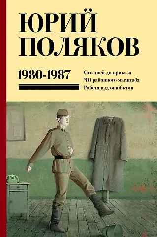 Юрий Михайлович Поляков Собрание сочинений. Том 1. 1980-1987
