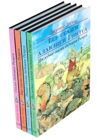 Джулиус Лестер Комплект «Все сказки дядюшки Римуса» (комплект из 4-х книг)
