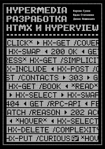 Денис Акшимшек, Карсон Гросс, Адам Степински Hypermedia-разработка. htmx и Hyperview