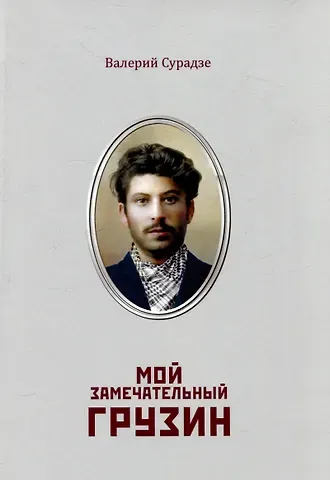 Валерий Ламзов Мой замечательный грузин