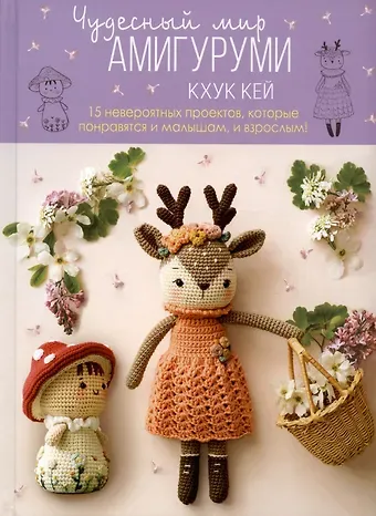 Хоанг Тхи Нгок Ань (Кхук Кей) Чудесный мир амигуруми