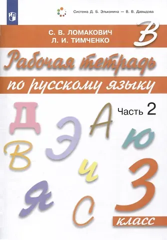 Светлана Владимировна Ломакович, Лариса Ивановна Тимченко Рабочая тетрадь по русскому языку. 3 класс. В 2 частях. Часть 2