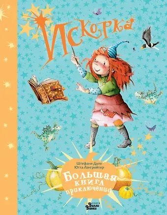 Ютта Лангройтер Искорка. Большая книга приключений