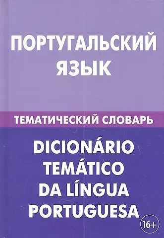 Алексей Вячеславович Кузнецов Португальский язык. Тематический словарь. 20 000 слов и предложений. С транскрипцией португальских слов. С русским и португальским указателями