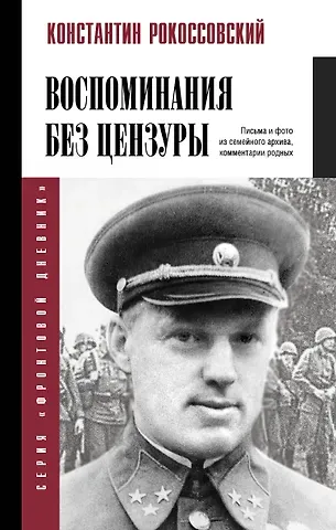 Константин Константинович Рокоссовский Воспоминания без цензуры