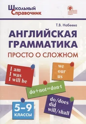 Татьяна Владимировна Набеева Английская грамматика: просто о сложном. 5–9 классы