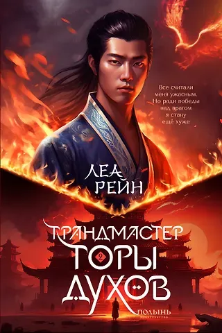 Леа Рейн Гора духов. Книга 2. Грандмастер Горы духов