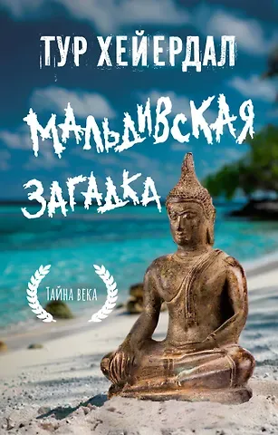 Тур Хейердал Мальдивская загадка