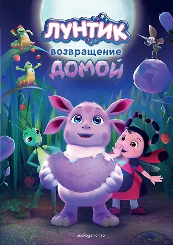 Аня Пронкевич Лунтик. Возвращение домой