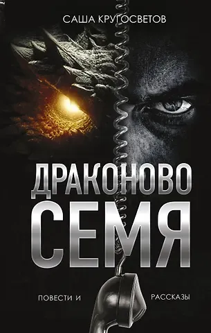 Саша Кругосветов Драконово семя. Повести и рассказы
