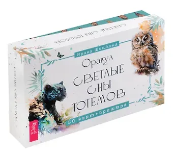 Ирина Шишкина Оракул Светлые сны тотемов (50 карт+брошюра)