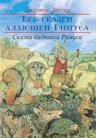 Джулиус Лестер Сказки Дядюшки Римуса