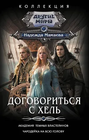 Надежда Николаевна Мамаева Договориться с Хель (сборник)
