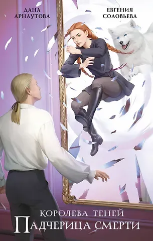 Евгения Сергеевна Соловьева, Дана Арнаутова Падчерица смерти