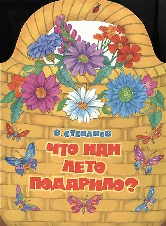 Владимир Александрович Степанов Издается более. Книжка с вырубкой. Что нам лето подарило?