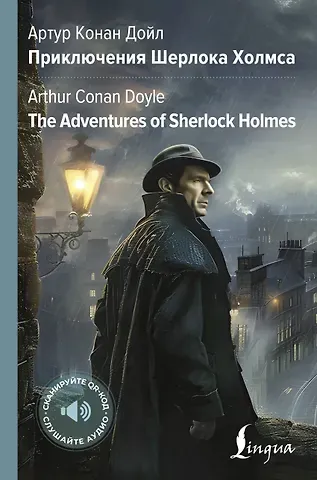 Артур Конан Дойл Приключения Шерлока Холмса = The Adventures of Sherlock Holmes