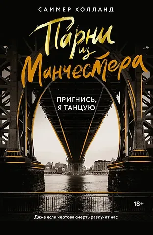 Саммер Холланд Парни из Манчестера. Пригнись, я танцую