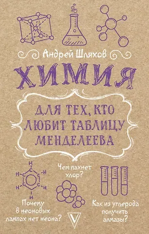 Андрей Левонович Шляхов Химия для тех, кто любит таблицу Менделеева