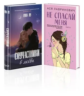Ася Лавринович, Луна Лу Комплект из 2-х книг: Соучастники в любви + Не спасай меня